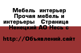 Мебель, интерьер Прочая мебель и интерьеры - Страница 2 . Ненецкий АО,Несь с.